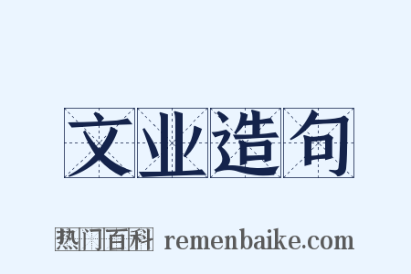 文业造句是什么意思的图片